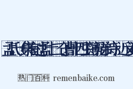 孟氏（集有过孟十二仓曹十四主簿兄弟诗）近义词是什么意思的图片